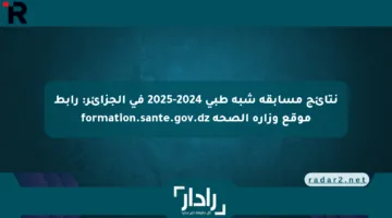 نتائج مسابقة شبه طبي 2024-2025 في الجزائر: رابط موقع وزارة الصحة formation.sante.gov.dz